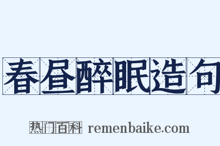 春昼醉眠造句是什么意思的图片